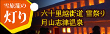 月山志津温泉雪旅籠の灯り公式ホームページ