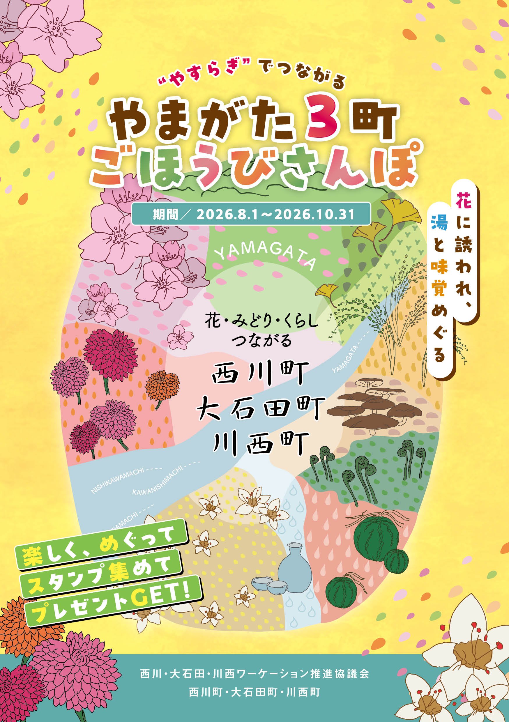 2607_やまがた3町スタンプラリー_表1.jpg