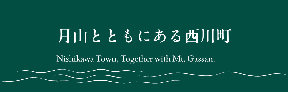 月山とともにある西川町