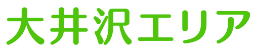 大井沢エリア