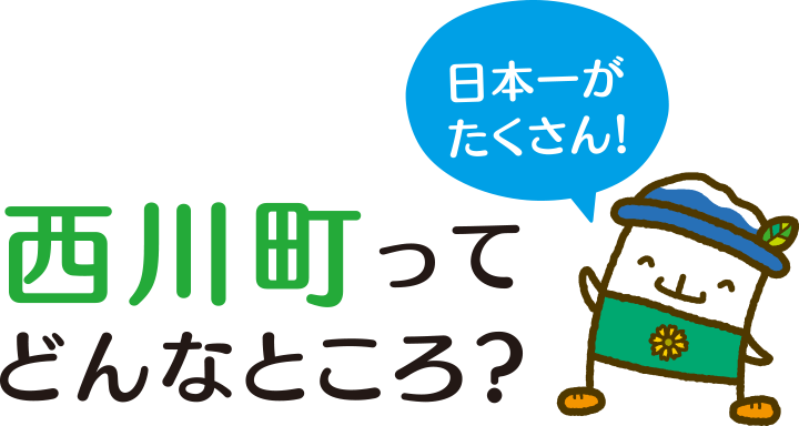 西川町ってどんなところ？　日本一がたくさん！