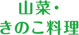 山菜・きのこ料理