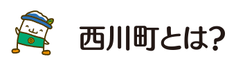 西川町とは？