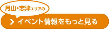 月山・志津エリアのイベント情報をもっと見る