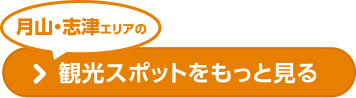 月山・志津エリアの観光スポットをもっと見る