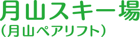 月山スキー場（月山ペアリフト）