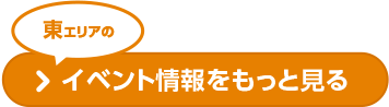 東エリアのイベント情報をもっと見る