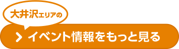 大井沢エリアのイベント情報をもっと見る