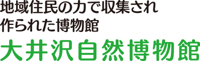 地域住民の力で収集され作られた博物館 大井沢自然博物館