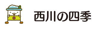 西川の四季