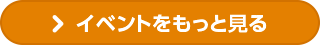 イベントをもっと見る