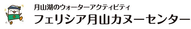 月山湖のウォーターアクティビティ フェリシア月山カヌーセンター