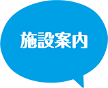 施設案内
