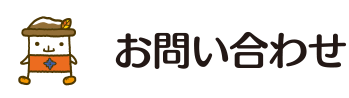 お問い合わせ