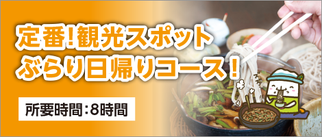 定番！観光スポット ぶらり日帰りコース！ 所要時間：8時間