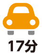 車で17分