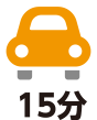 車で15分