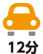 車で12分