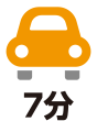 車で7分