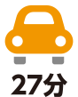 車で27分