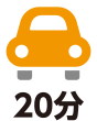 車で20分