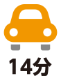 車で14分