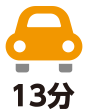 車で13分