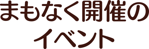 まもなく開催のイベント