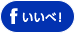 facebook いいべ！