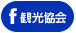 facebook 観光協会