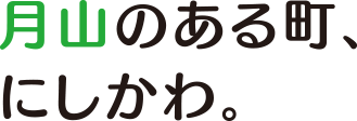 月山のある町、にしかわ。