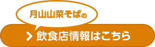 月山山菜そばの飲食店情報はこちら