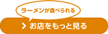 ラーメンが食べられるお店をもっと見る