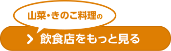 山菜・きのこ料理の飲食店をもっと見る