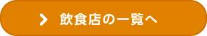 飲食店の一覧へ