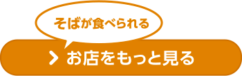 そばが食べられるお店をもっと見る