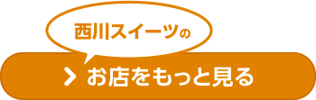 西川スイーツのお店をもっと見る