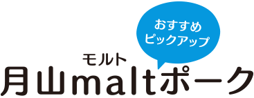 月山maltポーク