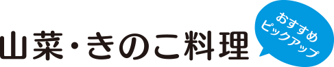 山菜・きのこ料理