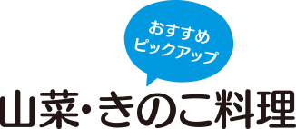 山菜・きのこ料理