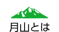月山とは
