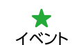 イベント