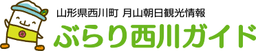 月山朝日観光情報 ぶらり西川ガイド