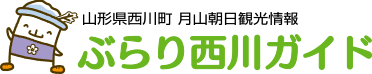 月山朝日観光情報 ぶらり西川ガイド