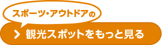 スポーツ・アウトドアの観光スポットをもっと見る