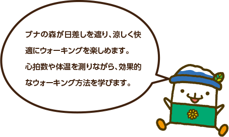 ブナの森が日差しを遮り、涼しく快適にウォーキングを楽しめます。心拍数や体温を測りながら、効果的なウォーキング方法を学びます。