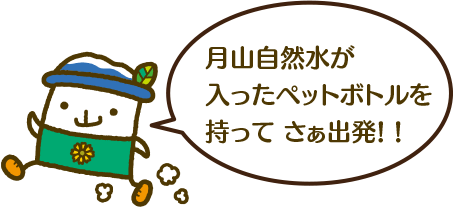 月山自然水が入ったペットボトルを持って さぁ出発! !