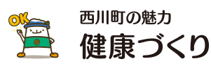 健康づくり