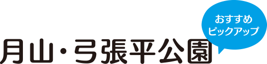 月山・弓張平公園 おすすめピックアップ