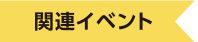 関連イベント
